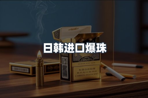 进口香烟